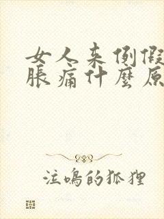 女人来例假乳房胀痛什么原因