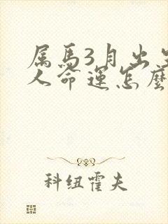 属马3月出生的人命运怎么样