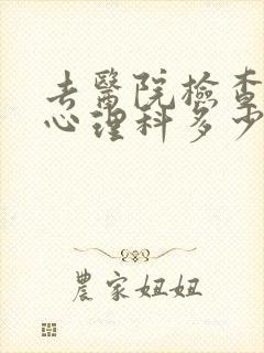 去医院检查一次心理科多少钱封面