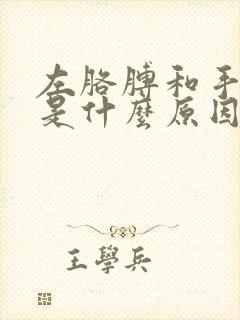 左胳膊和手发麻是什么原因造成的封面