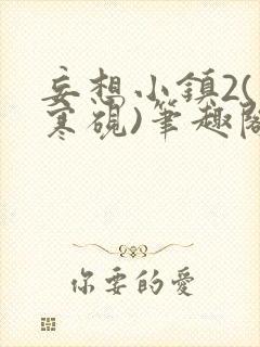 妄想小镇2(墨寒砚)笔趣阁全文