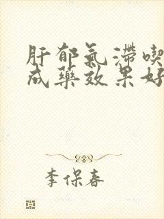 肝郁气滞吃啥中成药效果好