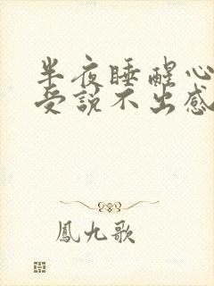 半夜睡醒心脏难受说不出感觉