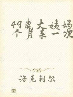 49岁大姨妈半个月来一次什么原因