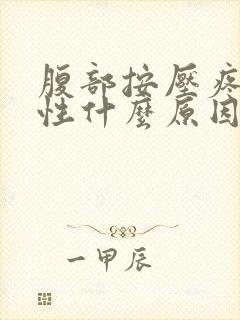 腹部按压疼痛女性什么原因
