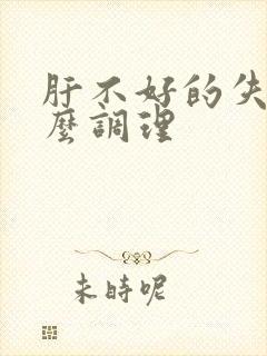 肝不好的失眠怎么调理