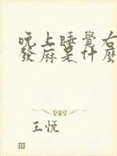 晚上睡觉右手指发麻是什么原因引起的?