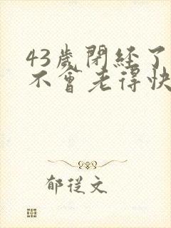 43岁闭经了会不会老得快