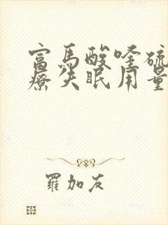 富马酸喹硫平治疗失眠用量封面