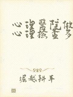 心理医院做一次心理检查多少钱封面