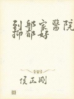 到那家医院治疗抑郁好