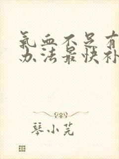 气血不足有什么办法最快补起来