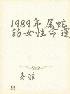 1989年属蛇的女性命运封面