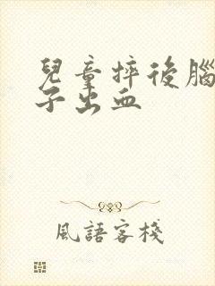 儿童摔后脑勺鼻子出血