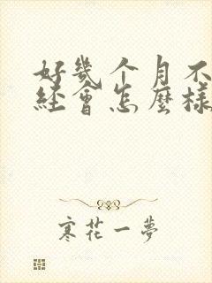 好几个月不来月经会怎么样
