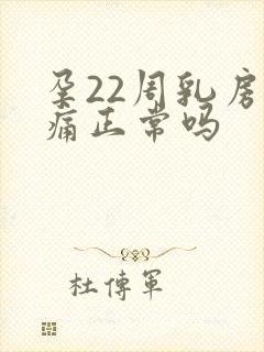 孕22周乳房胀痛正常吗