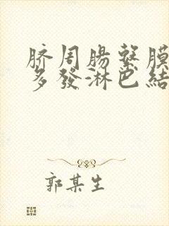 脐周肠系膜周围多发淋巴结