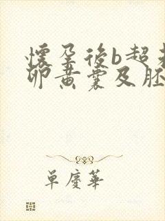 怀孕后b超未见卵黄囊及胚芽