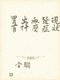 胃出血发现晚了有什么症状