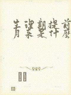 生理期提前半个月来是什么原因