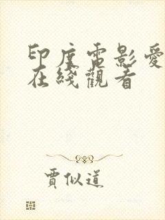 印度电影爱曲1在线观看