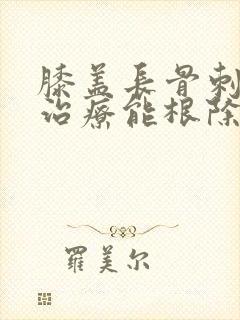膝盖长骨刺怎么治疗能根除封面