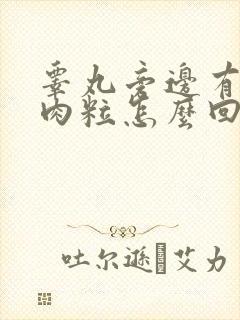 睾丸旁边有个小肉粒怎么回事
