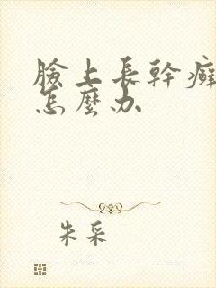 脸上长干癣起皮怎么办