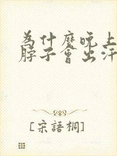为什么晚上睡觉脖子会出汗