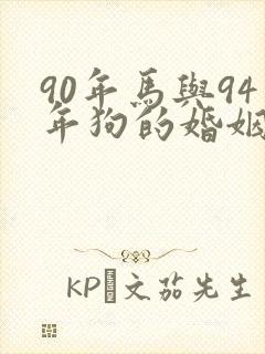 90年马与94年狗的婚姻怎么样