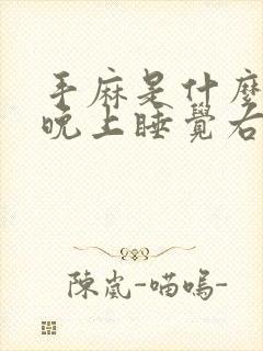 手麻是什么原因晚上睡觉右手发麻