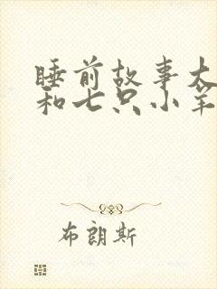 睡前故事大灰狼和七只小羊的故事