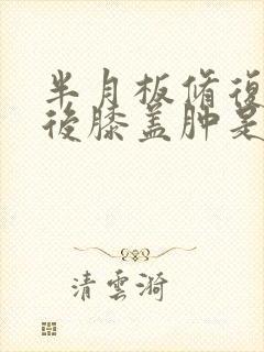 半月板修复手术后膝盖肿是怎么回事