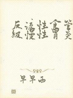 反流性食管炎a级慢性胃炎怎么治疗