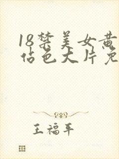 18禁美女黄网站色大片免费看