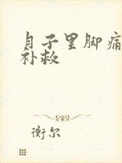 月子里脚痛怎么补救
