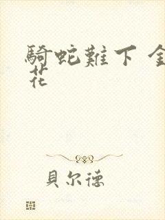 骑蛇难下 金银花