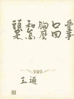 头和胸口爱出汗是怎么回事