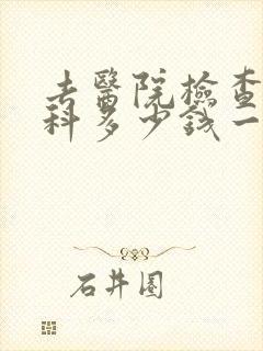去医院检查心理科多少钱一次封面