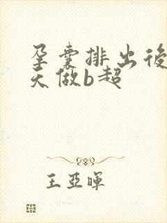 孕囊排出后第二天做b超