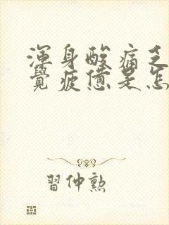 浑身酸痛乏力感觉疲惫是怎么回事女性封面