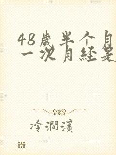 48岁半个月来一次月经是怎么回事
