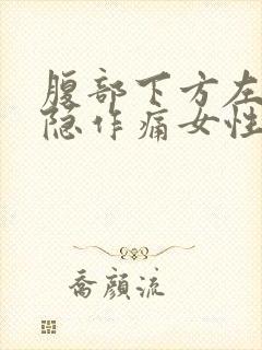 腹部下方左侧隐隐作痛女性