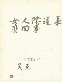 女人阴道长疣怎么回事
