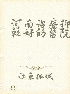 河南治疗抑郁比较好的医院