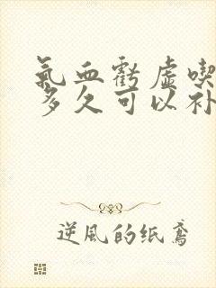 气血亏虚吃中药多久可以补过来封面