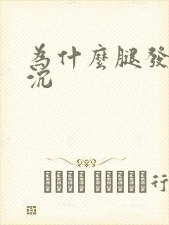 为什么腿发麻发沉
