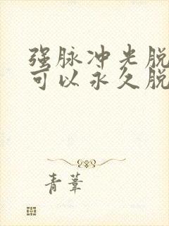 强脉冲光脱毛仪可以永久脱毛吗