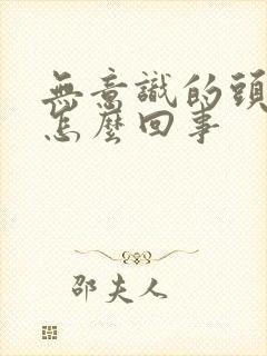 无意识的头晕是怎么回事封面