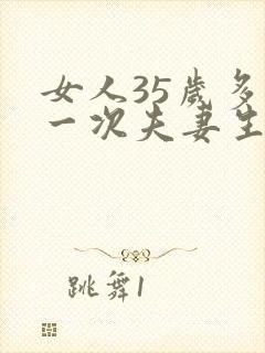 女人35岁多久一次夫妻生活才算正常